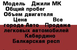  › Модель ­ Джили МК 08 › Общий пробег ­ 105 000 › Объем двигателя ­ 1 500 › Цена ­ 170 000 - Все города Авто » Продажа легковых автомобилей   . Кабардино-Балкарская респ.